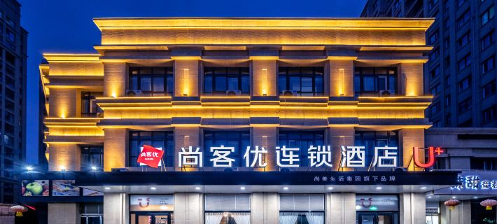 尚客優飯店（睢寧高鐵站萬達廣場店） 睢寧住宿飯店