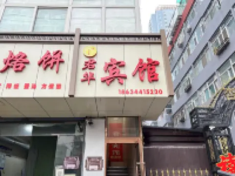 君華賓館（太原火車站市人民醫院店）