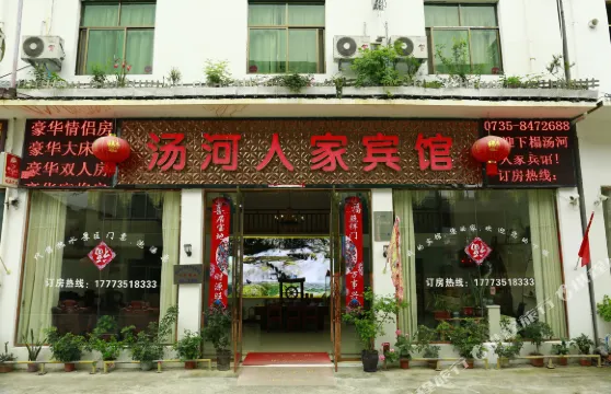 汝城湯河人家賓館