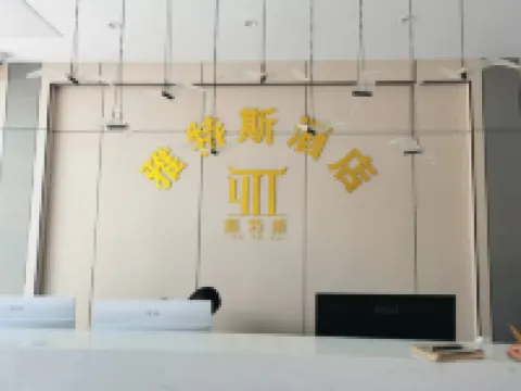 雅特斯酒店（清遠清新區政府古龍峽店）