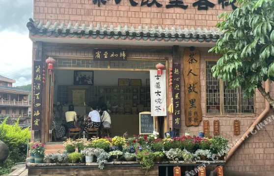 寧洱茶人故里客棧（那柯里村茶馬驛站店）