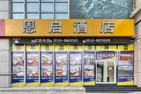 恩啟飯店（邯鄲火車站邯鄲學院店）