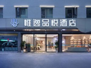 唯逸品悦酒店（仁懷國貿購物中心店）