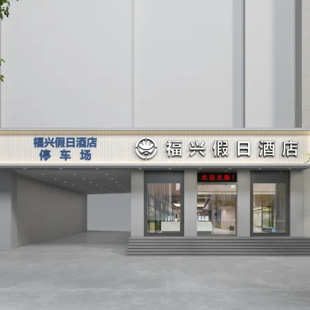Fuxing Holiday Hotel (Yudu Changzheng Avenue Branch)
