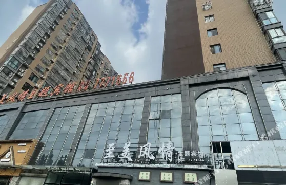 至美風情酒店（內黃公園店）