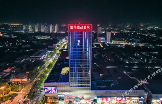 任丘蕾莎酒店（蕾莎購物廣場店）