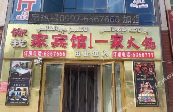 柯坪你我家賓館