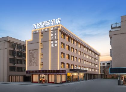義烏萬悅國際智選飯店