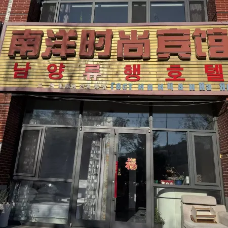 琿春南洋時尚賓館