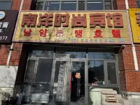 琿春南洋時尚賓館