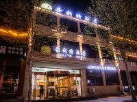 长治普利特酒店