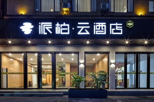 派柏·云酒店(阳朔十里画廊高铁客运站店)