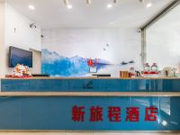 新旅程酒店(威海市政府店) - 公共区域