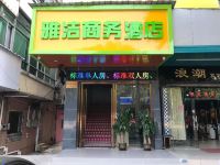 东莞雅洁商务酒店