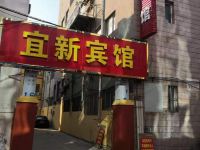 莱阳宜新宾馆