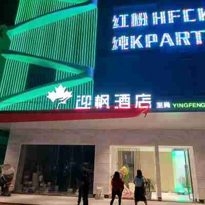 化州迎楓酒店 Hotel Exterior