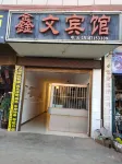 Lushan Xinwen Hotel