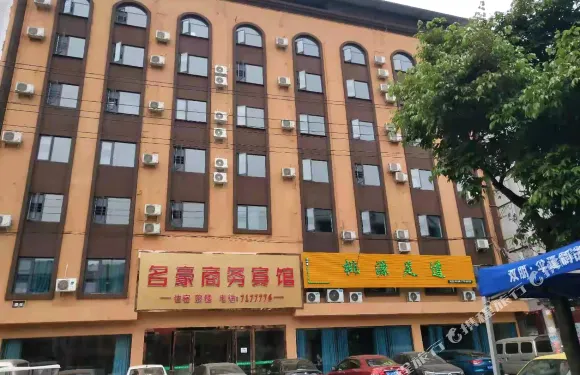 中江名豪商務賓館