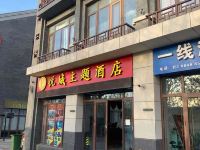 烟台悦城主题酒店