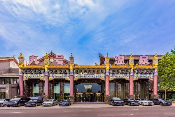 北京瀚金佰九号温泉国际酒店