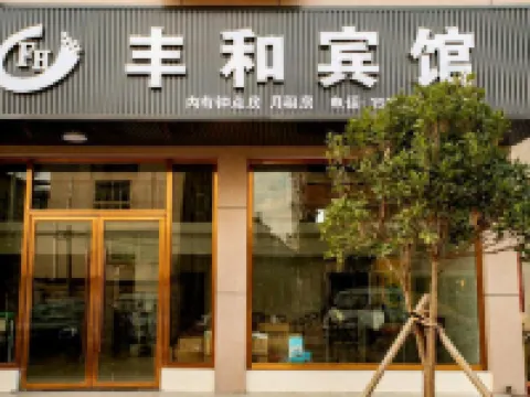Fengcheng Fenghe Hotel Hotels near Weimei Health Valley Tourism Resort