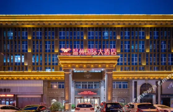 安慶温州國際大酒店