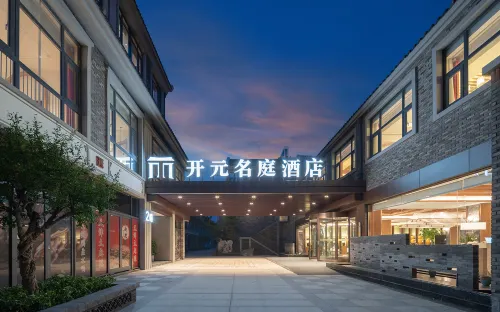 台兒莊古城開元名庭大飯店 棗莊住宿飯店