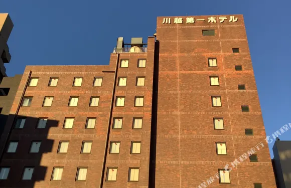 川越第一酒店