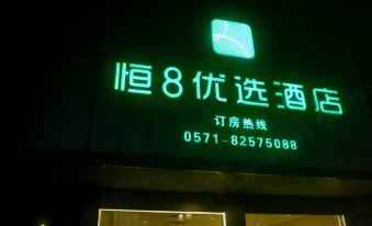 Heng 8 Preferred Hotel (Hangzhou Guali Branch)