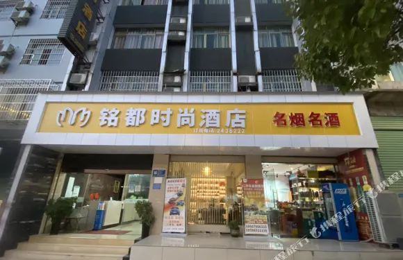黃平銘都時尚酒店