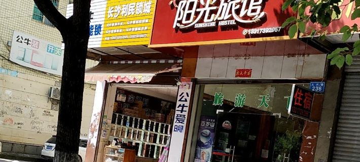 Sunshine Hotel (Beer Square Store) Hotels in Xinning