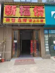 新福僑賓館