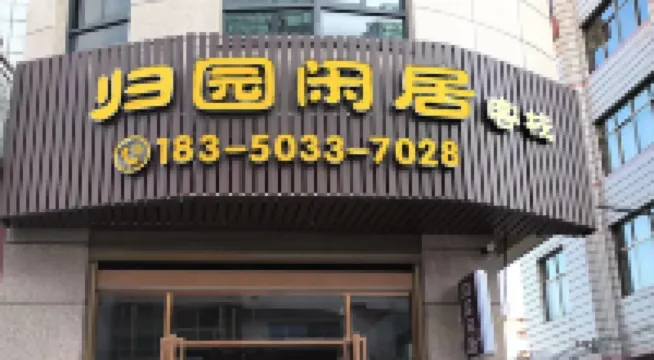Zhouning Guiyuan Xianju Chinese Inn (Zhongxing Street)