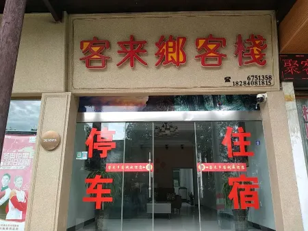 Jiange Kelaixiang Inn Отели рядом с достопримечательностью «Cuiyunlang»