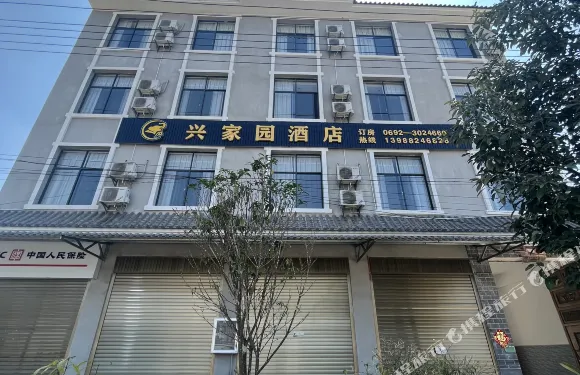 隴川興家園酒店