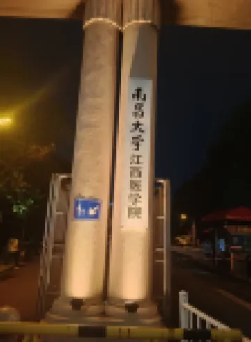 明亮賓館（南昌大學一附院店）