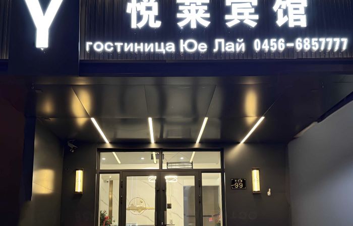 Heihe Yuelai Hotel (Central Street)