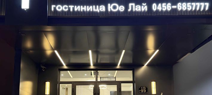 Heihe Yuelai Hotel (Central Street) Отели в г. Хэйхэ