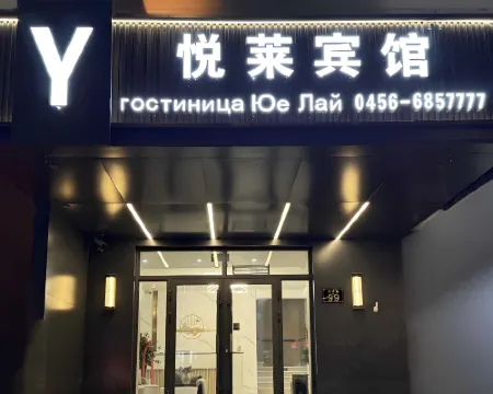 Heihe Yuelai Hotel (Central Street) Hotels in Heihe