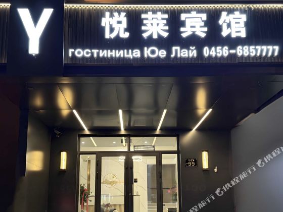 黑河悅萊賓館（中央街店）