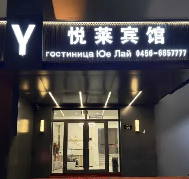 Heihe Yuelai Hotel (Central Street) Отели в г. Хэйхэ