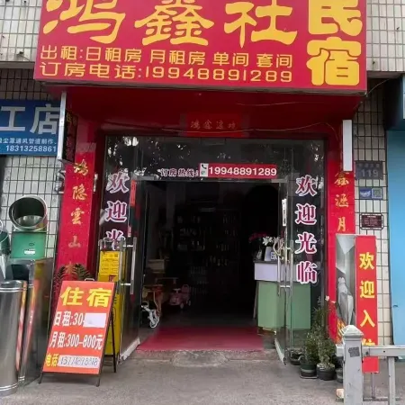 鴻鑫社民宿