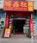 鴻鑫社民宿 - 2-Star