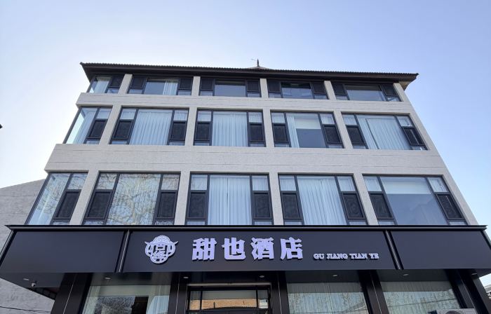 甜也酒店
