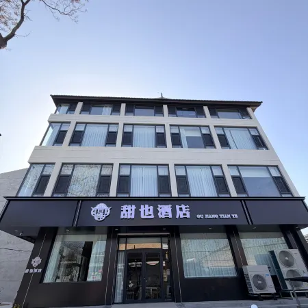 甜也酒店