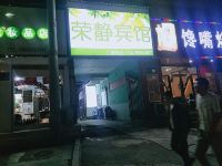 庆阳荣静宾馆 - 酒店外部