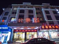 义乌北惠新式酒店