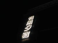 平潭有闲夕宿 - 酒店外部