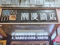 潮漫酒店(广州东晓南地铁站店) - 酒店外部