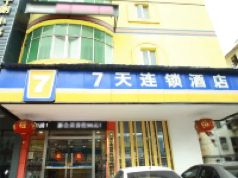 7天連鎖飯店（南寧江南客運站地鐵口店） 住宿飯店